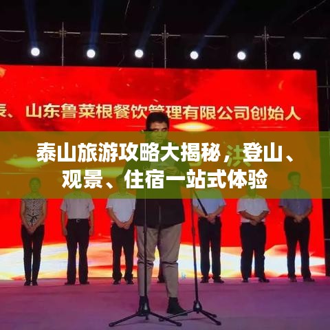 泰山旅游攻略大揭秘,登山、观景、住宿一站式体验