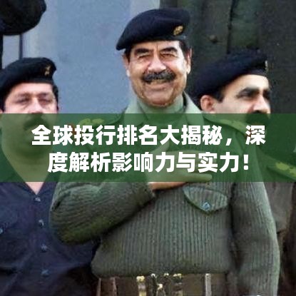 全球投行排名大揭秘,深度解析影响力与实力!