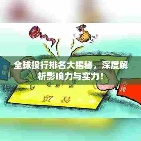 全球投行排名大揭秘,深度解析影响力与实力!