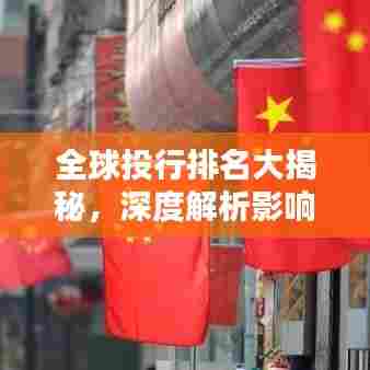 全球投行排名大揭秘,深度解析影响力与实力!