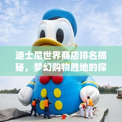 迪士尼世界商店排名揭秘,梦幻购物胜地的探索之旅