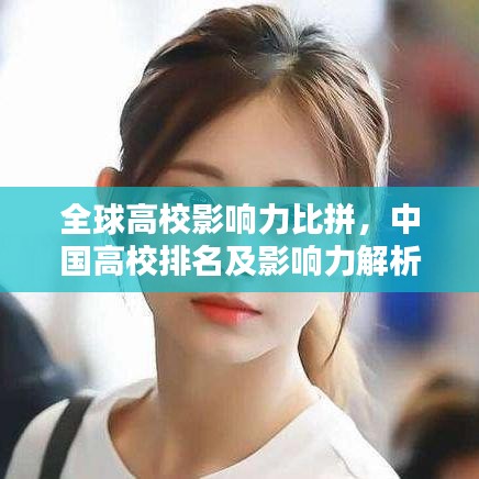 全球高校影响力比拼,中国高校排名及影响力解析