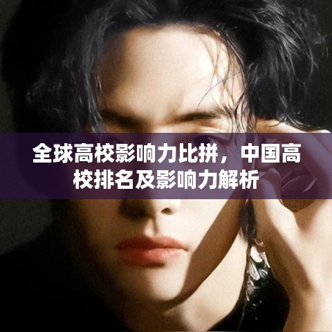 全球高校影响力比拼,中国高校排名及影响力解析