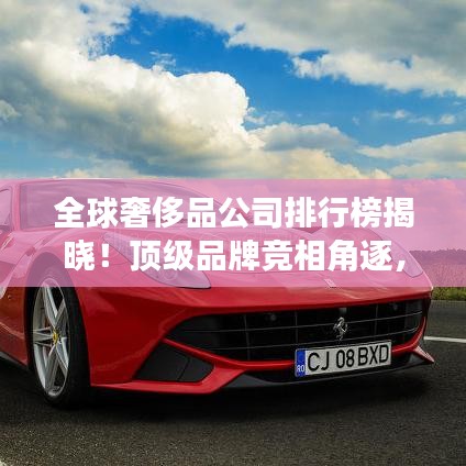 全球奢侈品公司排行榜揭晓!顶级品牌竞相角逐,谁居榜首?