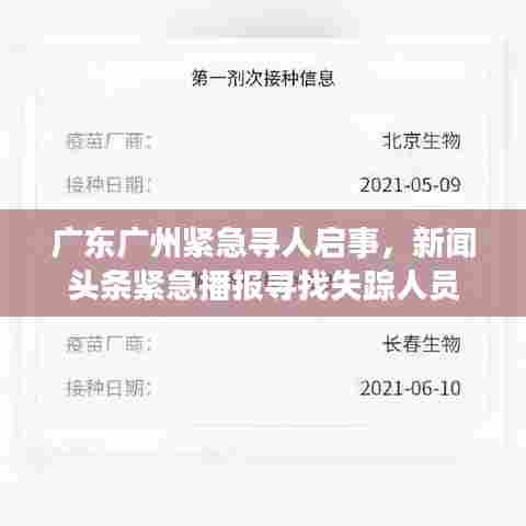 广东广州紧急寻人启事,新闻头条紧急播报寻找失踪人员