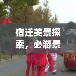 宿迁美景探索,必游景点一网打尽!旅游攻略大揭秘!
