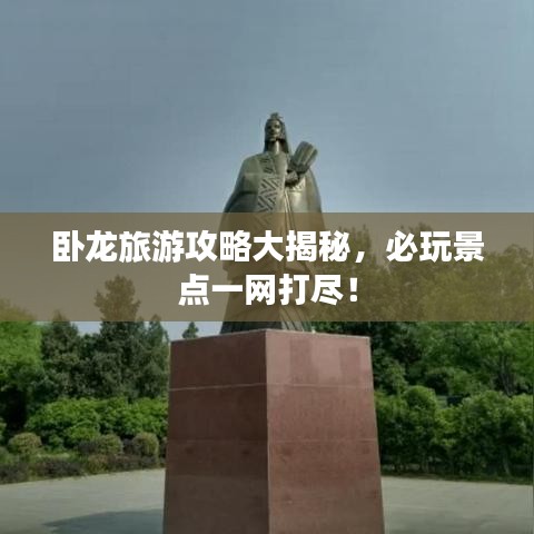 卧龙旅游攻略大揭秘,必玩景点一网打尽!