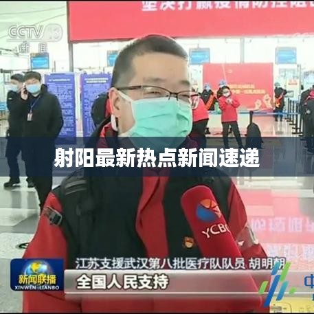 射阳最新热点新闻速递