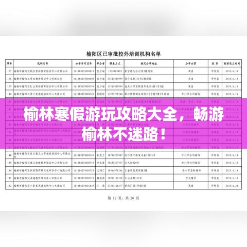 榆林寒假游玩攻略大全,畅游榆林不迷路!