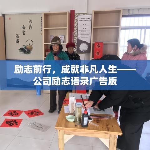 励志前行,成就非凡人生——公司励志语录广告版