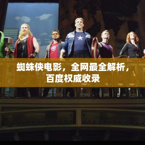 蜘蛛侠电影,全网最全解析,百度权威收录