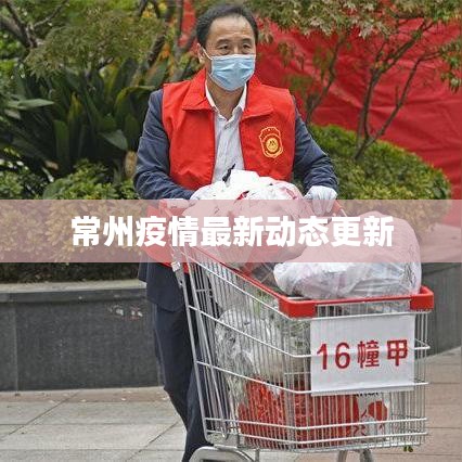 常州疫情最新动态更新