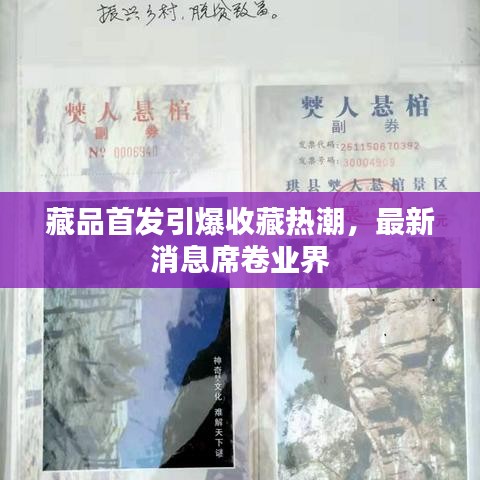藏品首发引爆收藏热潮,最新消息席卷业界