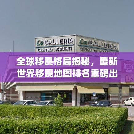 全球移民格局揭秘，最新世界移民地图排名重磅出炉！