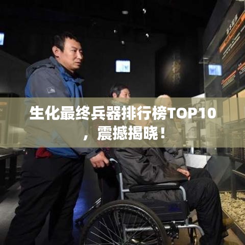生化最终兵器排行榜TOP10,震撼揭晓!