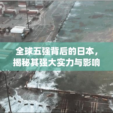 全球五强背后的日本,揭秘其强大实力与影响力