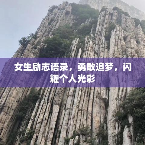 女生励志语录,勇敢追梦,闪耀个人光彩