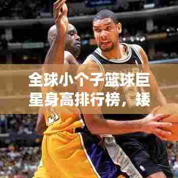 全球小个子篮球巨星身高排行榜,矮个子也能撑起篮球梦!