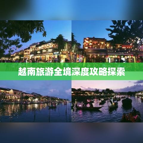 越南旅游全境深度攻略探索