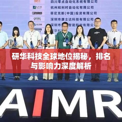研华科技全球地位揭秘,排名与影响力深度解析