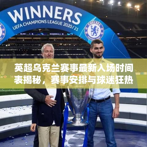 英超乌克兰赛事最新入场时间表揭秘,赛事安排与球迷狂热期待!
