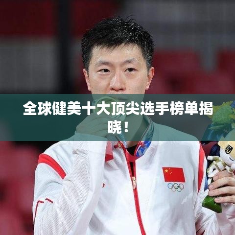 全球健美十大顶尖选手榜单揭晓!