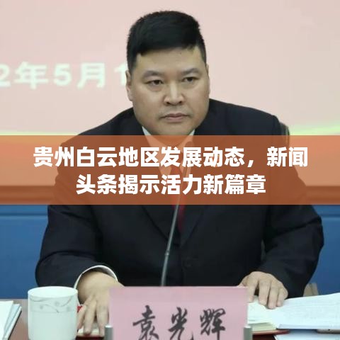 贵州白云地区发展动态,新闻头条揭示活力新篇章