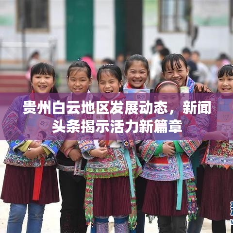 贵州白云地区发展动态,新闻头条揭示活力新篇章