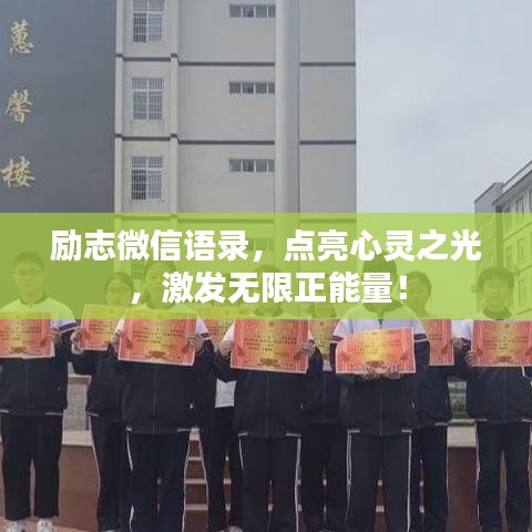 励志微信语录,点亮心灵之光,激发无限正能量!