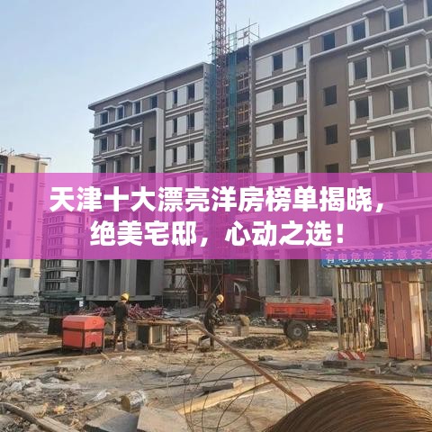 天津十大漂亮洋房榜单揭晓,绝美宅邸,心动之选!