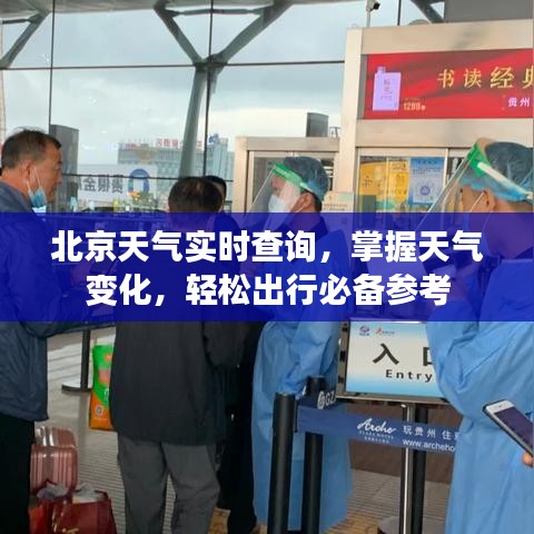 北京天气实时查询，掌握天气变化，轻松出行必备参考