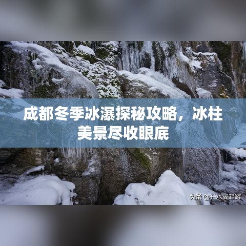 成都冬季冰瀑探秘攻略,冰柱美景尽收眼底