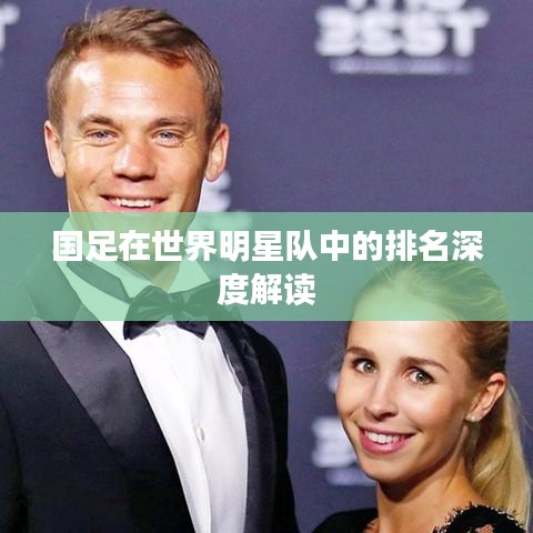 国足在世界明星队中的排名深度解读