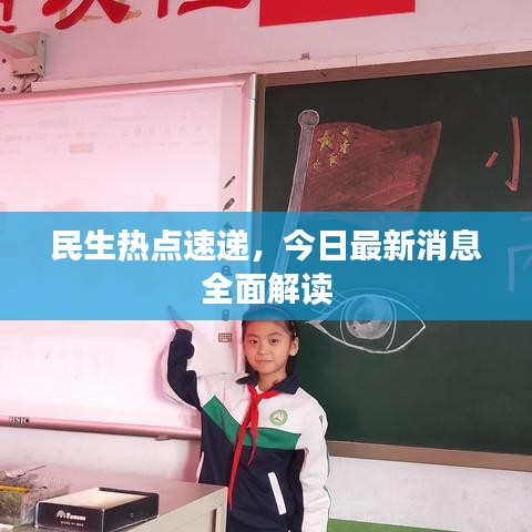 民生热点速递,今日最新消息全面解读