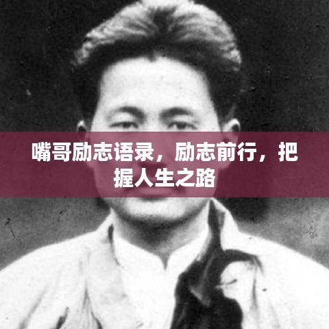 嘴哥励志语录,励志前行,把握人生之路