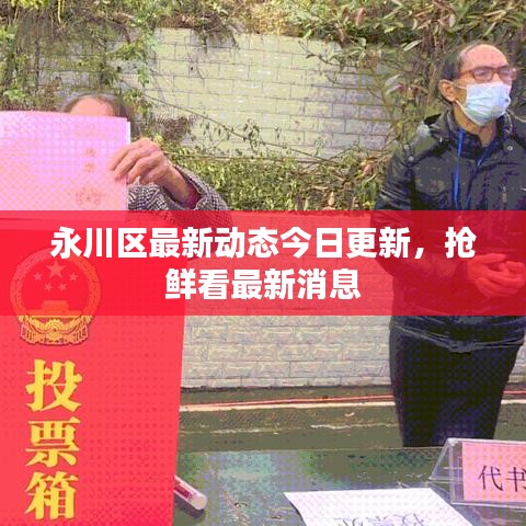 永川区最新动态今日更新,抢鲜看最新消息