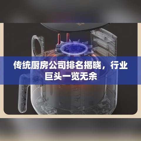 传统厨房公司排名揭晓,行业巨头一览无余