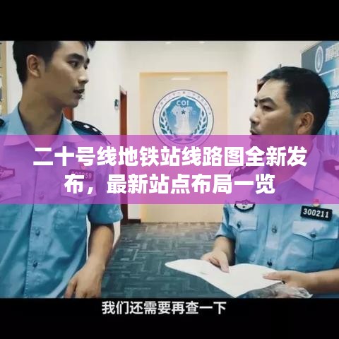 二十号线地铁站线路图全新发布,最新站点布局一览