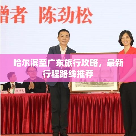 哈尔滨至广东旅行攻略,最新行程路线推荐