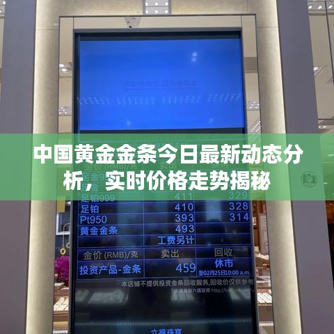 中国黄金金条今日最新动态分析,实时价格走势揭秘