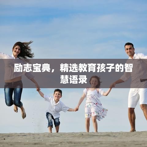 励志宝典,精选教育孩子的智慧语录