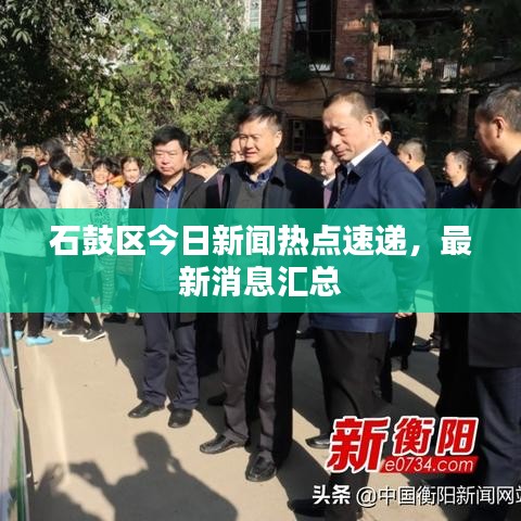石鼓区今日新闻热点速递,最新消息汇总