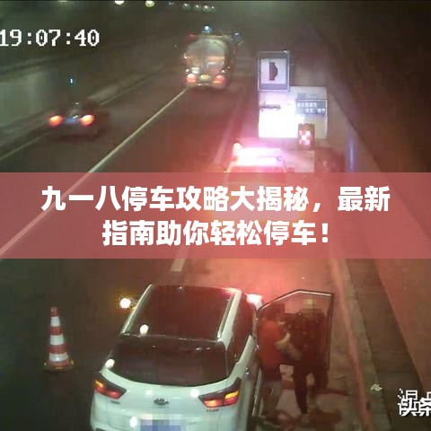 九一八停车攻略大揭秘,最新指南助你轻松停车!