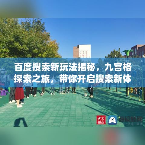 百度搜索新玩法揭秘,九宫格探索之旅,带你开启搜索新体验!