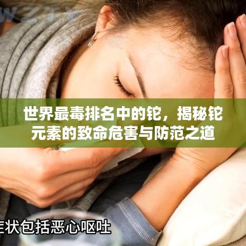 世界最毒排名中的铊,揭秘铊元素的致命危害与防范之道