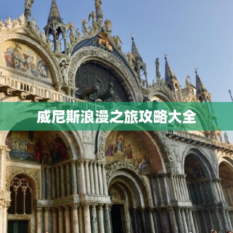 威尼斯浪漫之旅攻略大全