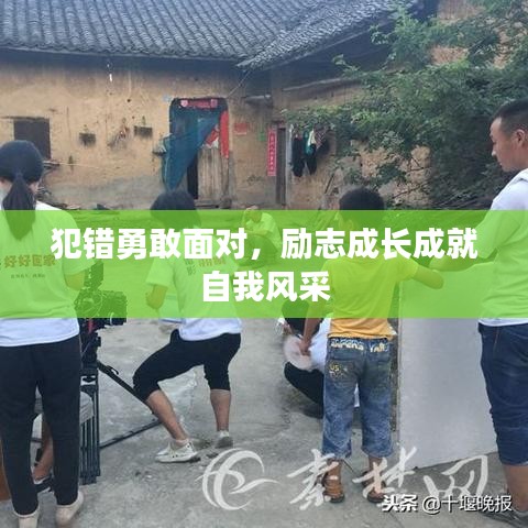 犯错勇敢面对,励志成长成就自我风采