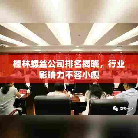 桂林螺丝公司排名揭晓,行业影响力不容小觑