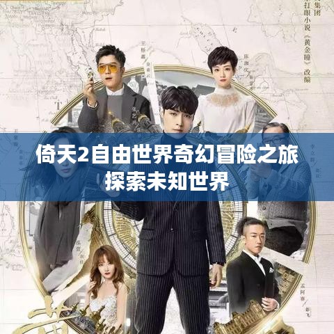 倚天2自由世界奇幻冒险之旅探索未知世界