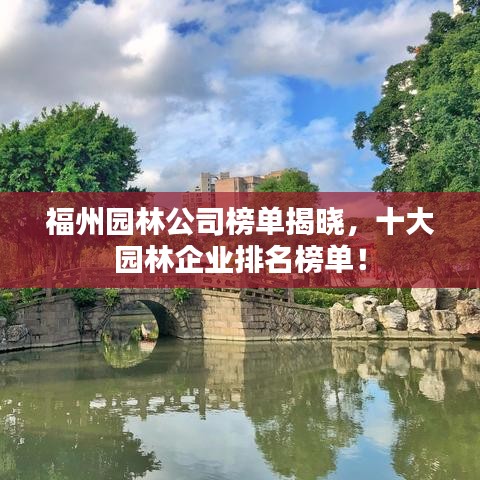 福州园林公司榜单揭晓,十大园林企业排名榜单!